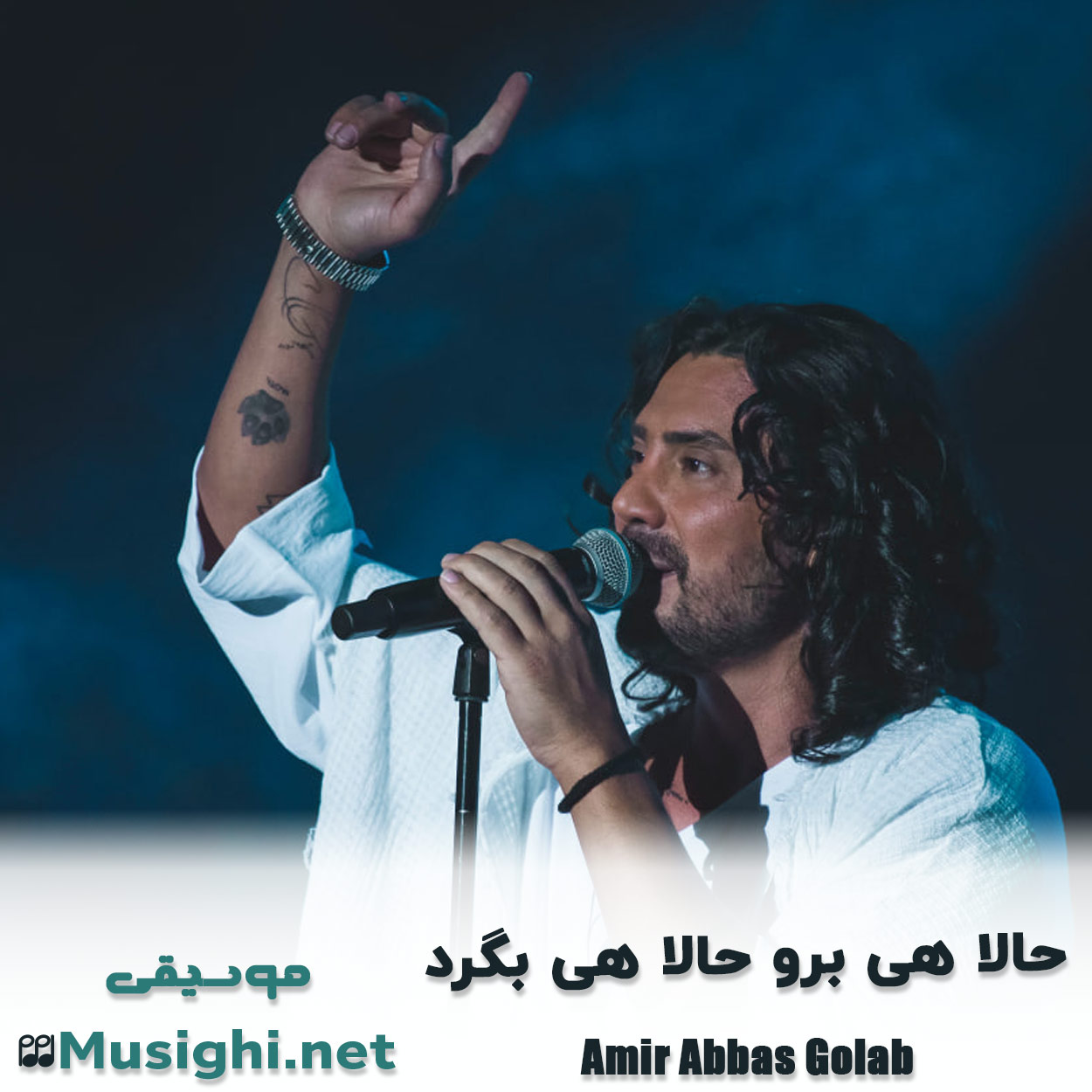 مشاهده تصویر دانلود آهنگ حالا هی برو حالا هی بگرد امیر عباس گلاب دانلود اهنگ حالا هی برو حالا هی بگرد امیر عباس گلاب